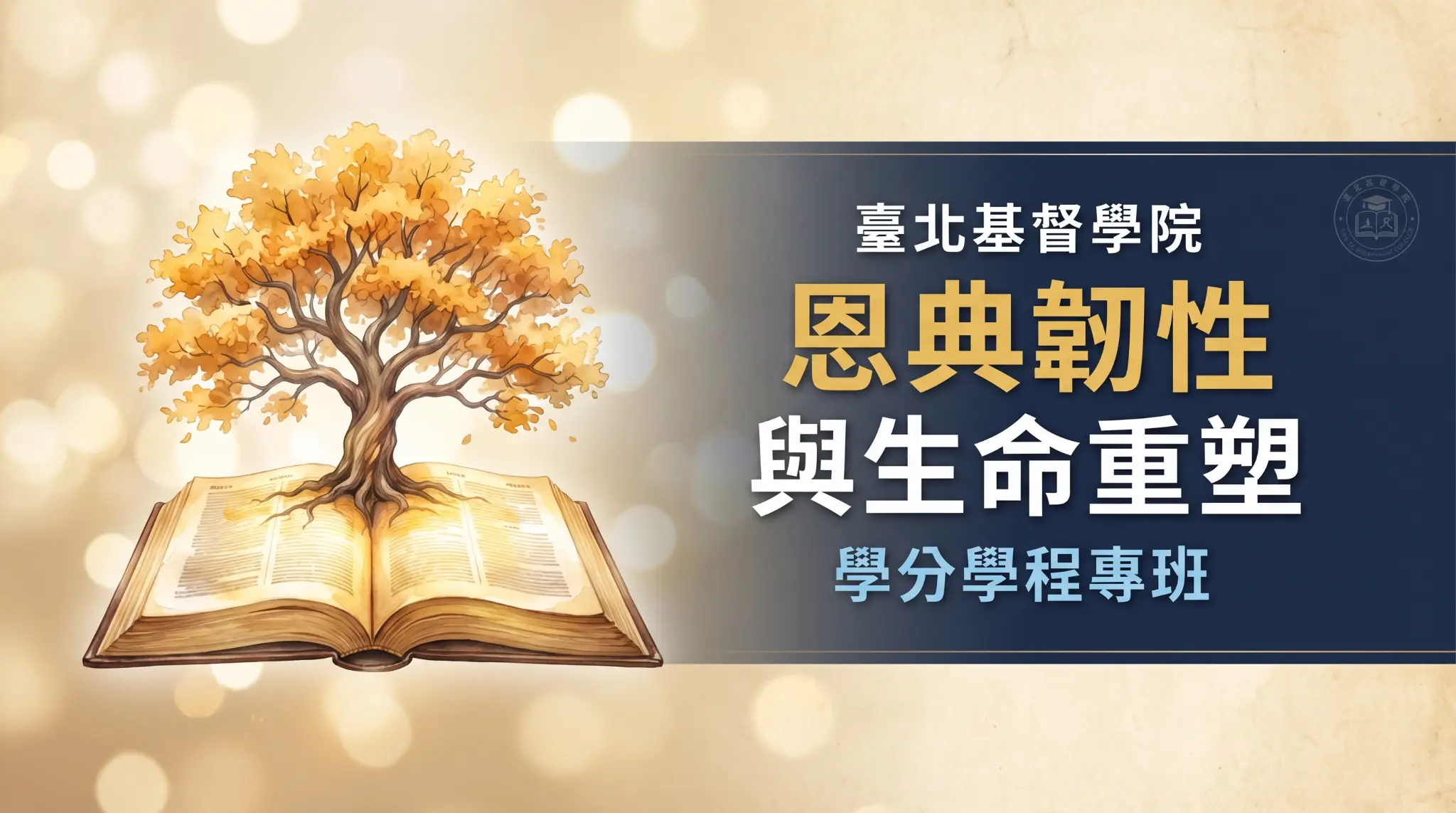 恩典韌性學程