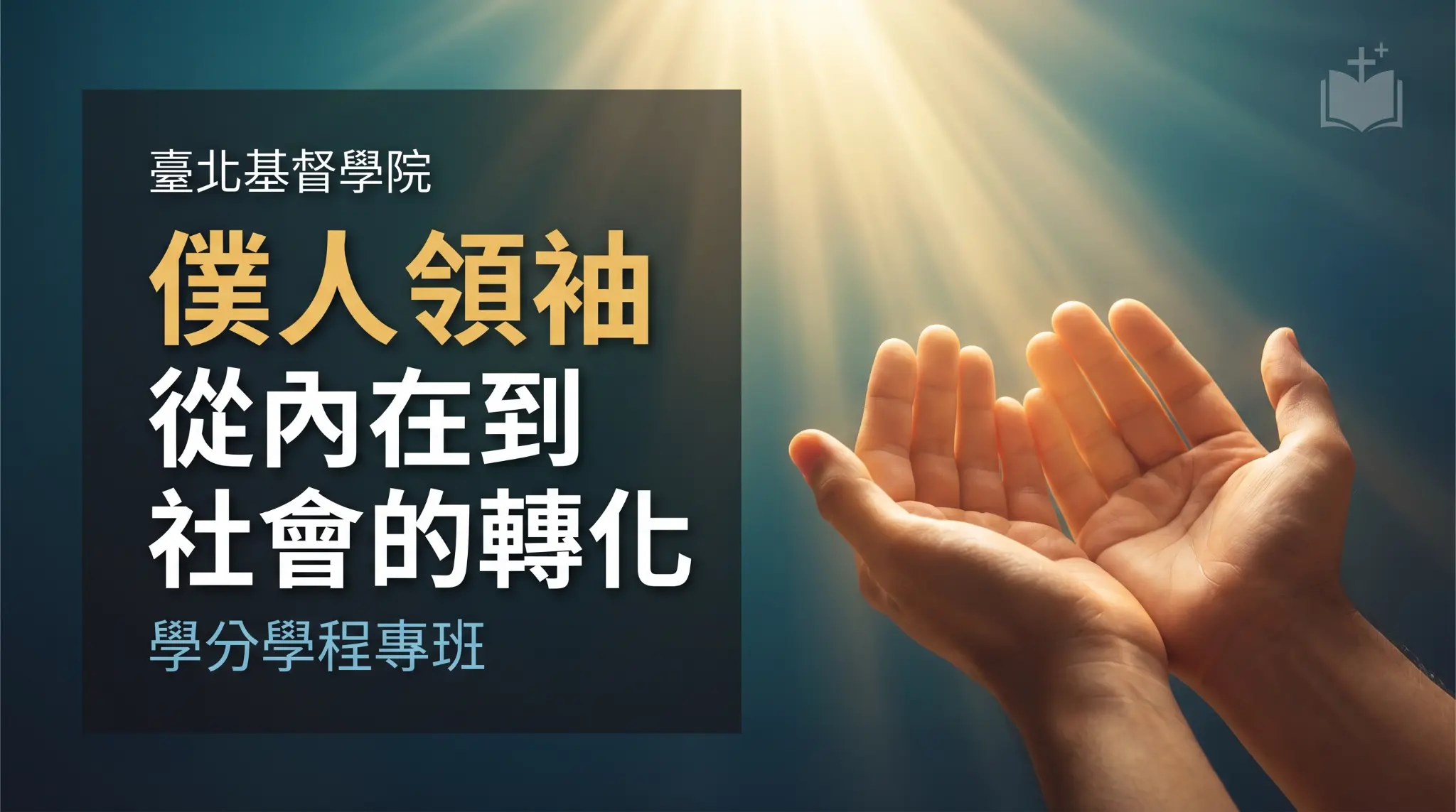 僕人領袖學程